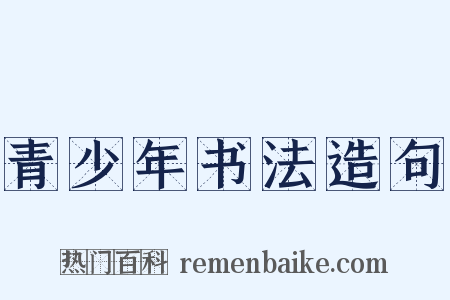 青少年书法造句是什么意思的图片